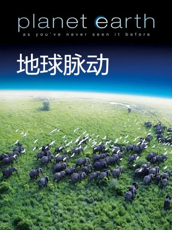 地球脉动 中文版综艺海报