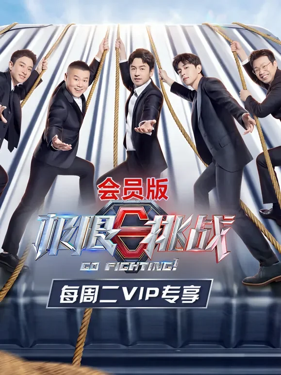 极限挑战第7季会员版综艺海报