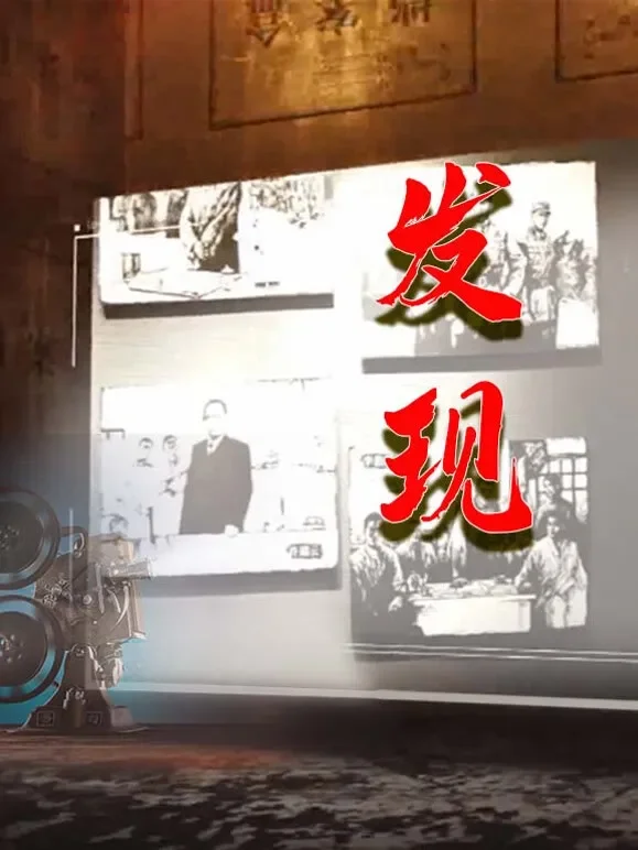 发现综艺海报