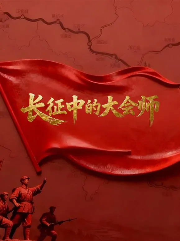 长征中的大会师综艺海报
