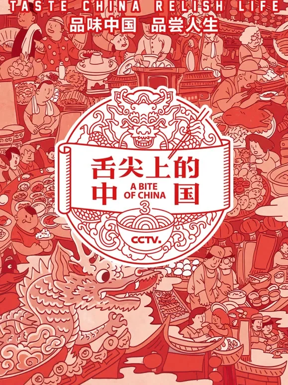 舌尖上的中国 第三季综艺海报