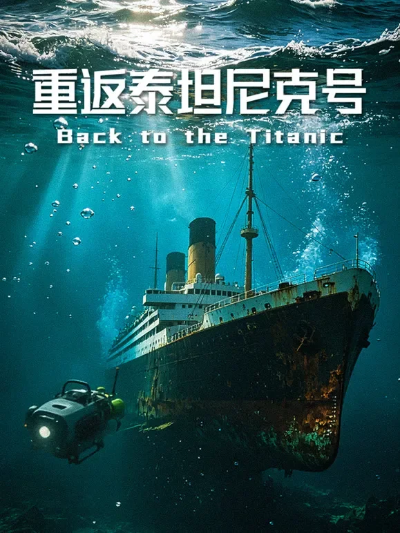 重返泰坦尼克号综艺海报