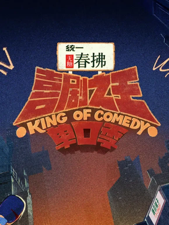 喜剧之王单口季第2季综艺海报