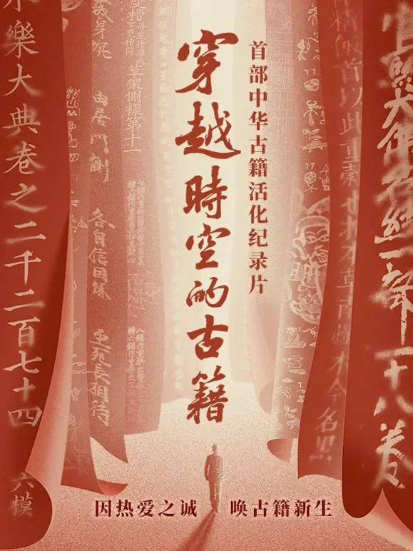 穿越时空的古籍综艺海报