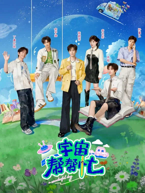 宇宙帮帮忙综艺海报