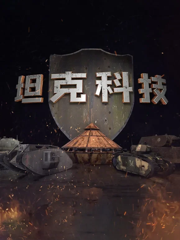 坦克科技综艺海报