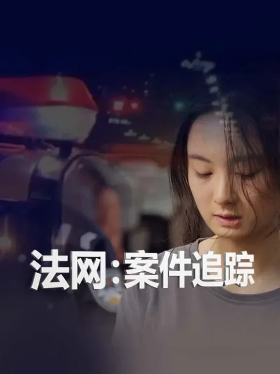 法网：案件追踪综艺海报