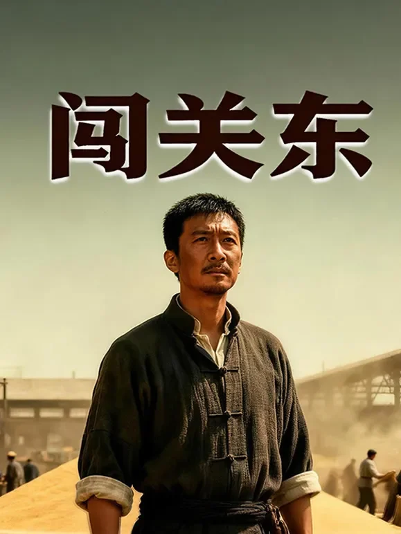 闯关东综艺海报
