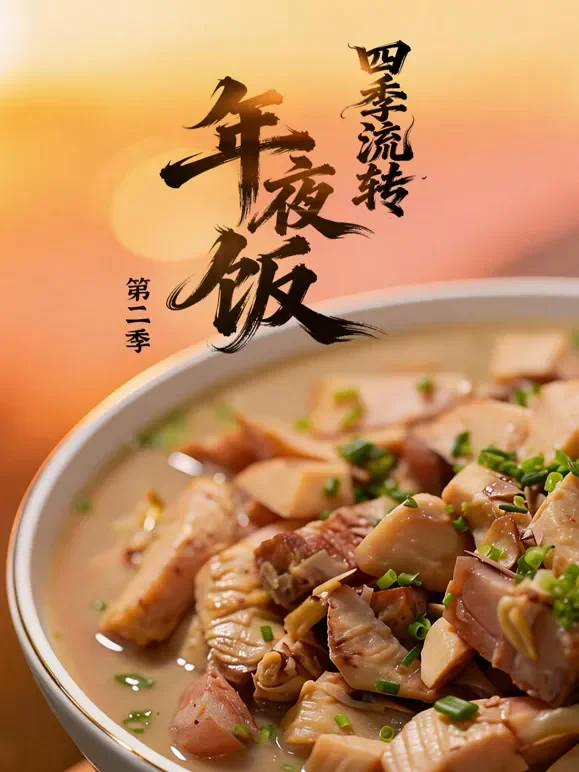 四季流转年夜饭第二季综艺海报