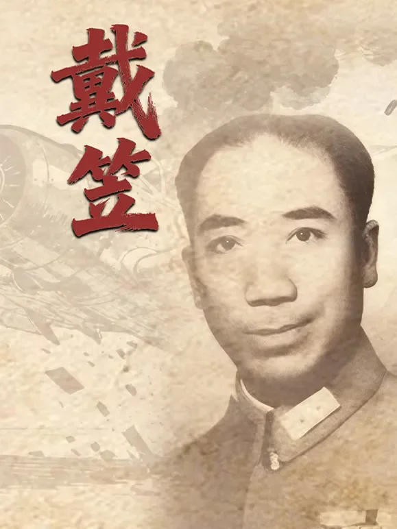 戴笠综艺海报