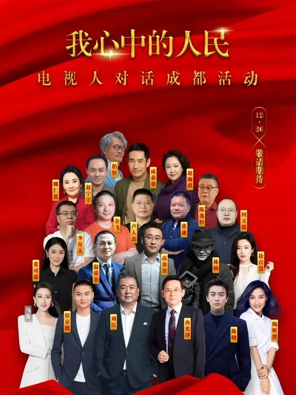 我心中的人民—电视人对话成都活动综艺海报