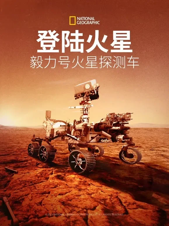 登陆火星： 毅力号火星探测车综艺海报