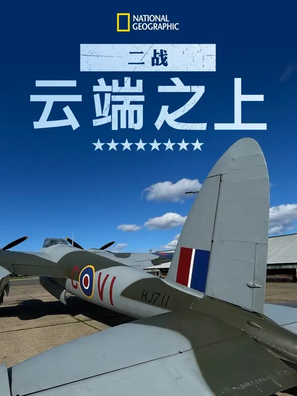 二战：云端之上 第二季综艺海报