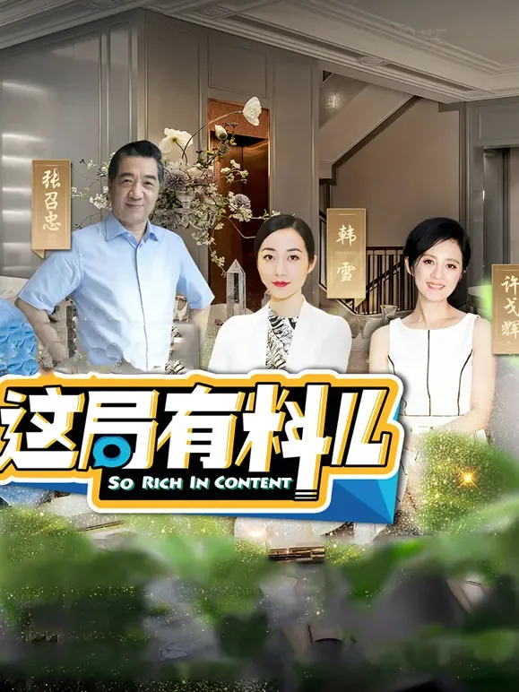 这局有料儿第2季综艺海报