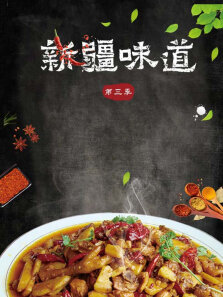 新疆味道 第3季