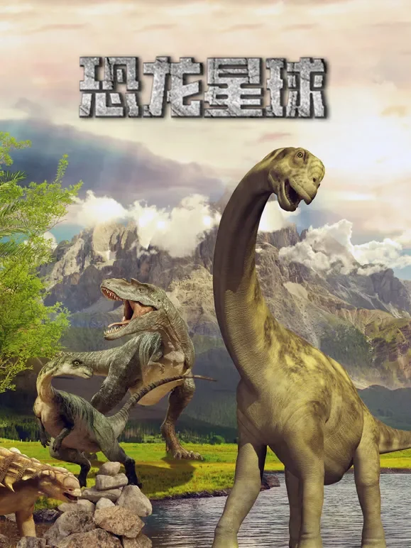 恐龙星球 中文版综艺海报
