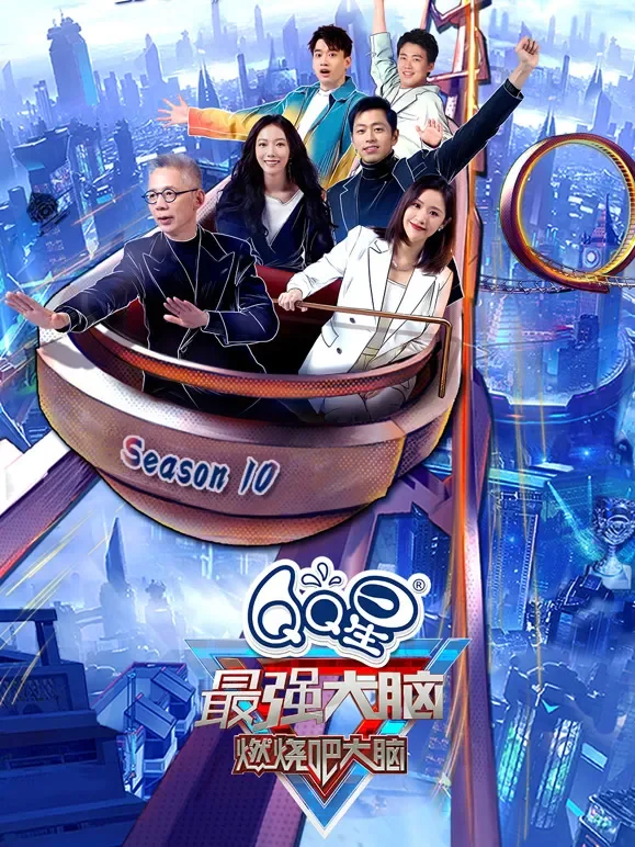 最强大脑第10季综艺海报