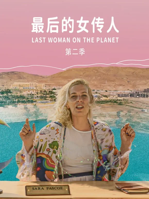 最后的女传人第二季综艺海报