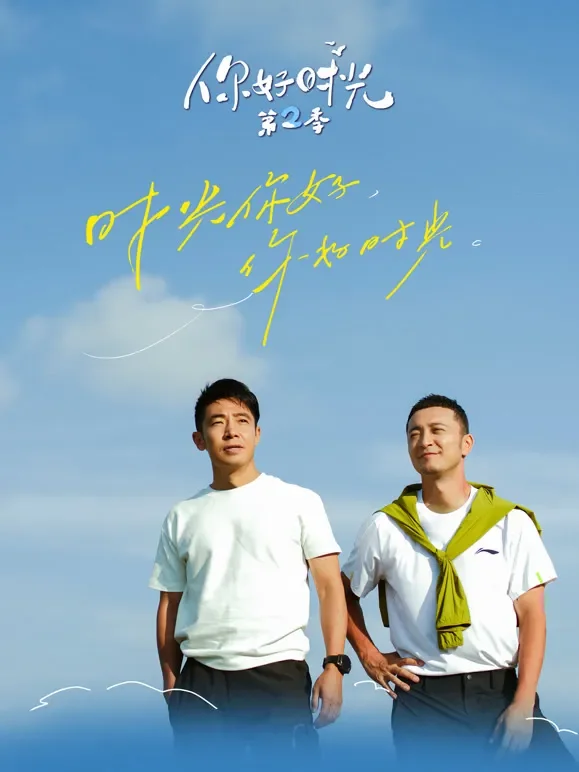 你好时光第2季综艺海报