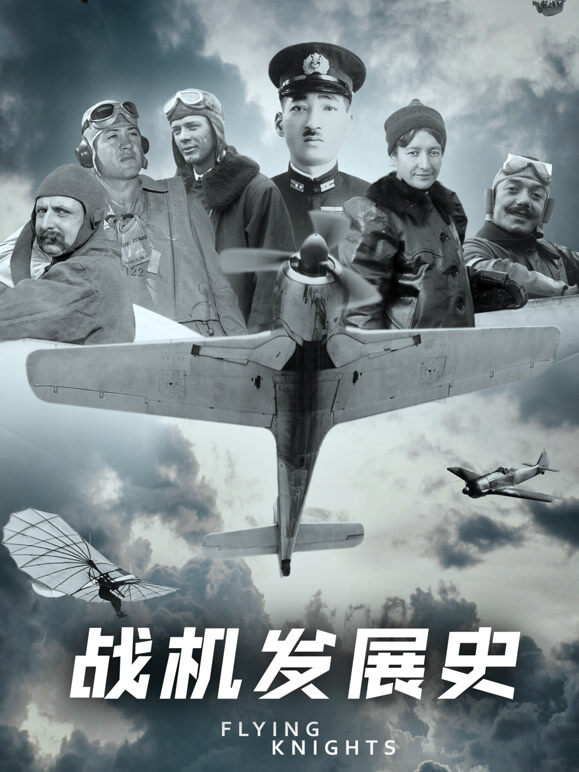 战机发展史