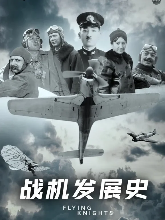 战机发展史综艺海报