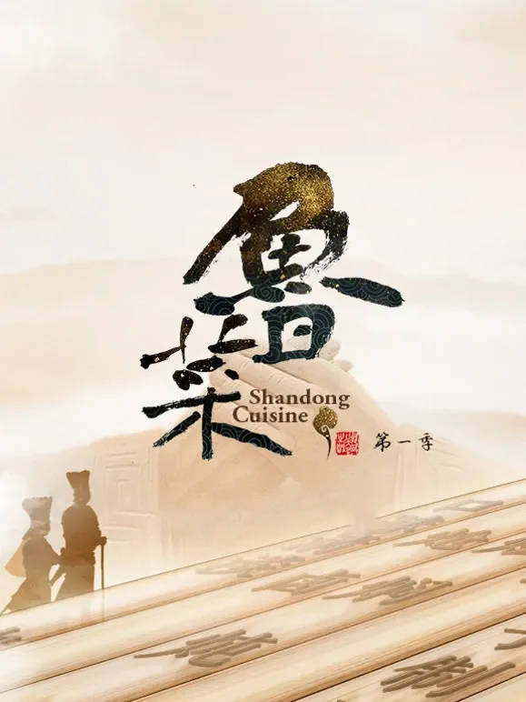 鲁菜 第一季综艺海报