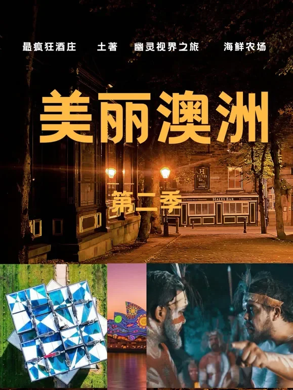 美丽澳洲第二季综艺海报