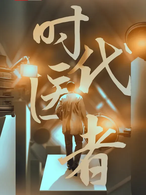 时代医者综艺海报