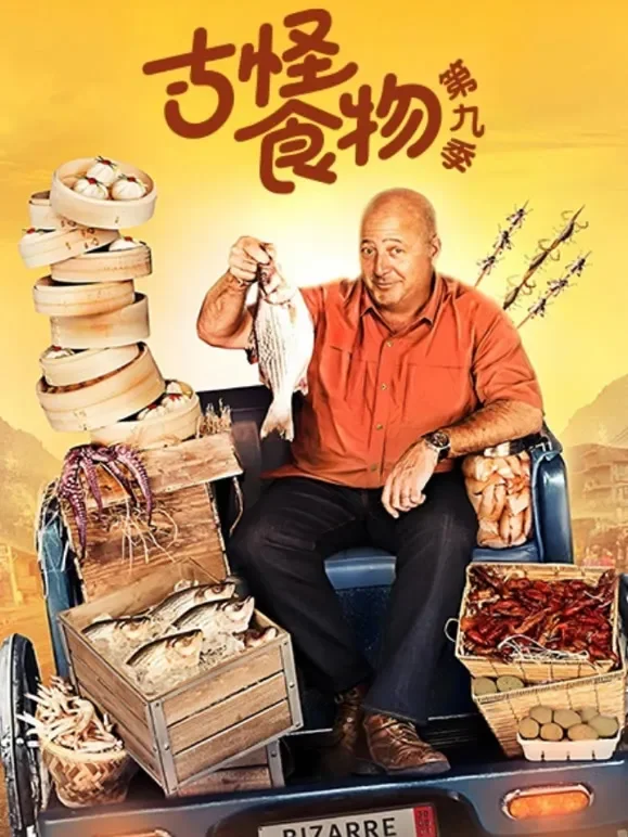 古怪食物第九季综艺海报