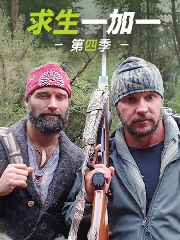 求生一加一第四季综艺海报