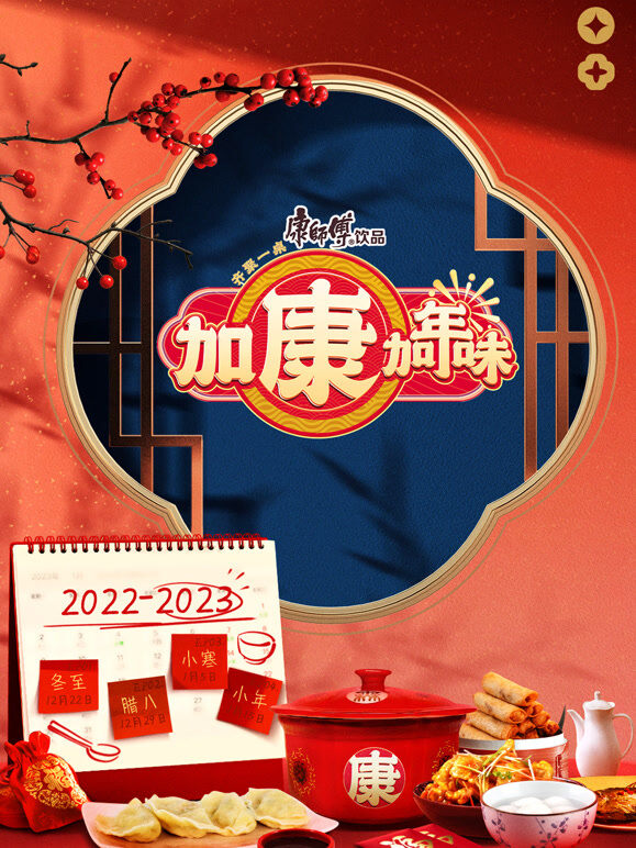 加康加年味