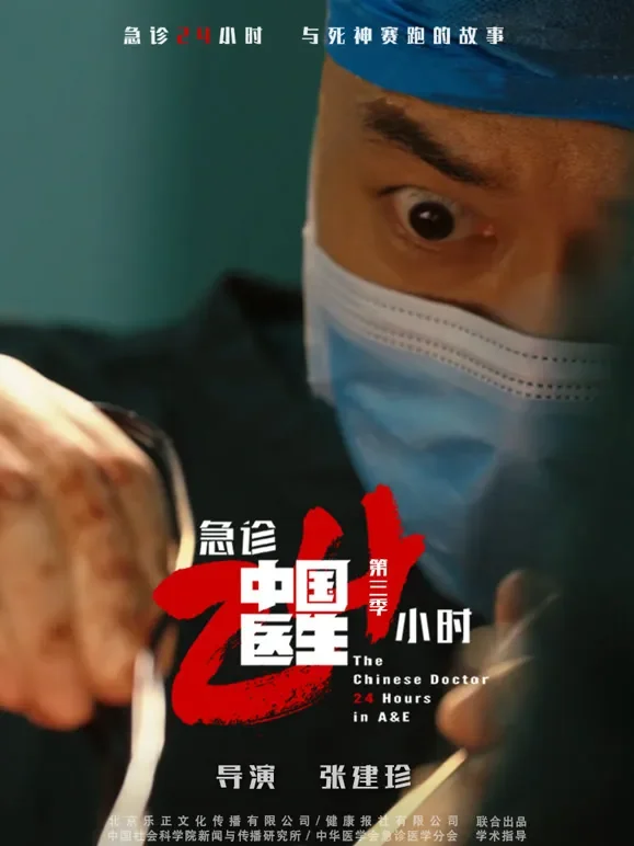 中国医生3：急诊24小时综艺海报
