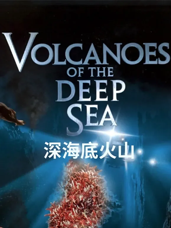深海底火山综艺海报