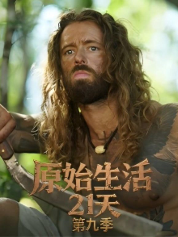 原始生活21天第九季