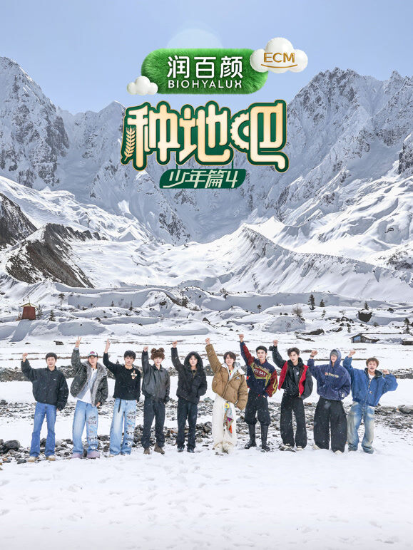 种地吧第4季