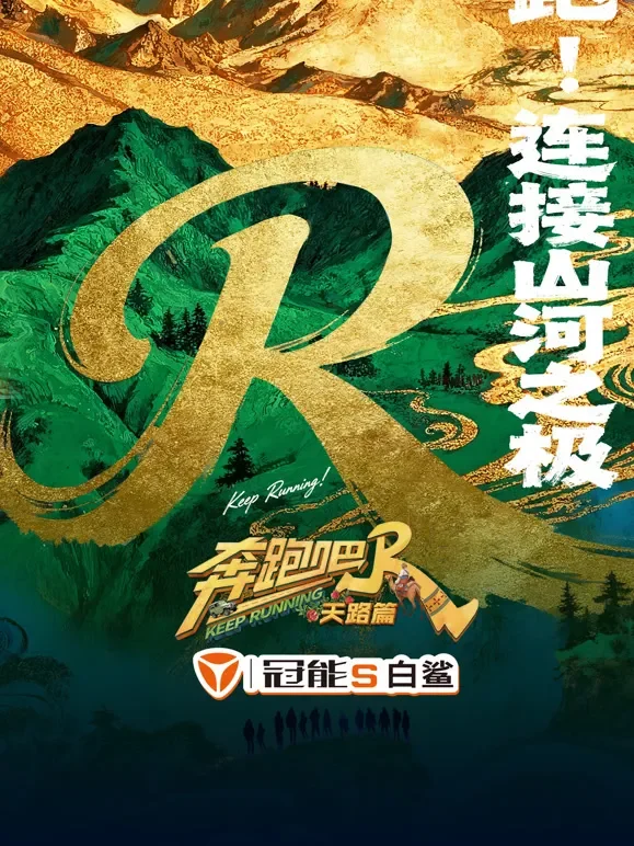 奔跑吧天路篇综艺海报