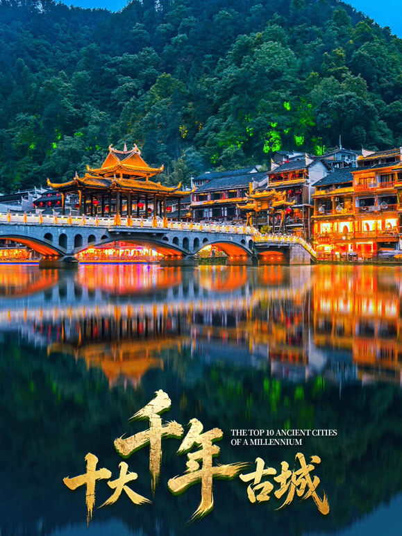 十大千年古城