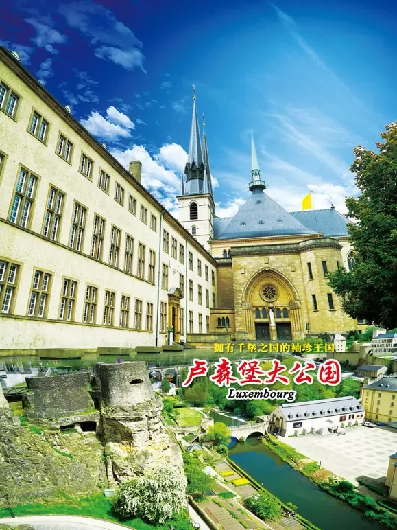 旅行卢森堡综艺海报