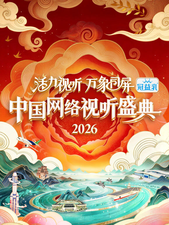 活力视听 万象同屏·2026中国网络视听盛典