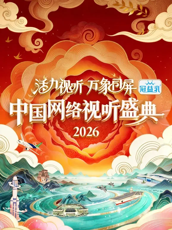 活力视听 万象同屏·2026中国网络视听盛典综艺海报