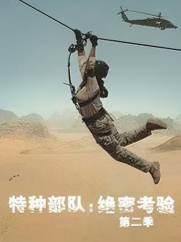 特种部队：绝密考验第二季