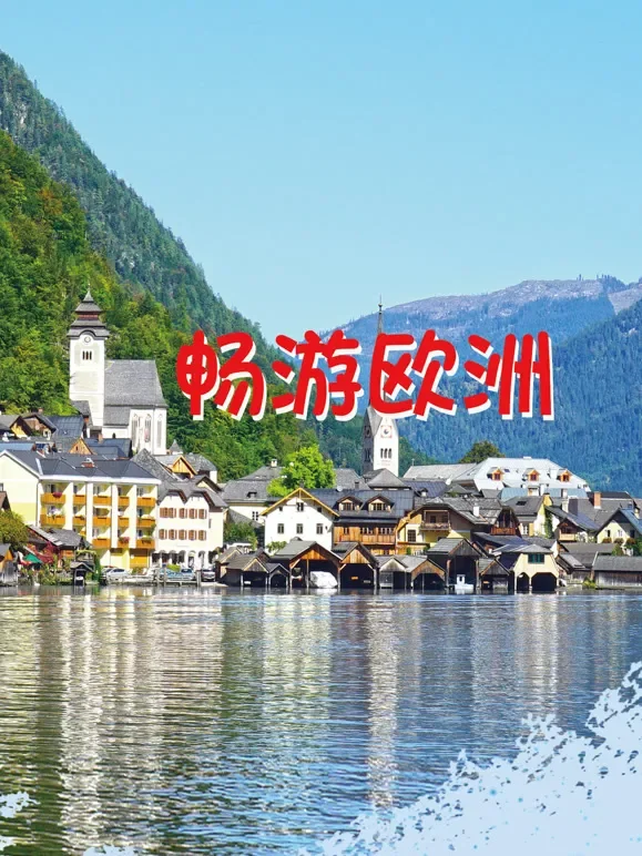 畅游欧洲综艺海报
