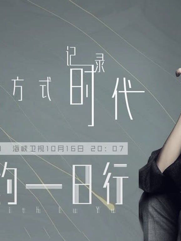 鲁豫有约一日行第十一季