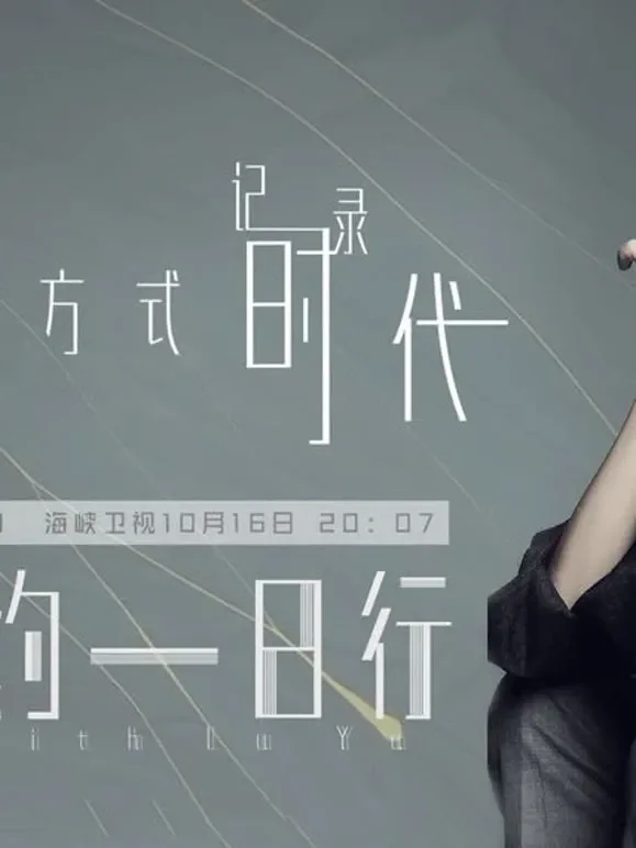 鲁豫有约一日行第十一季综艺海报