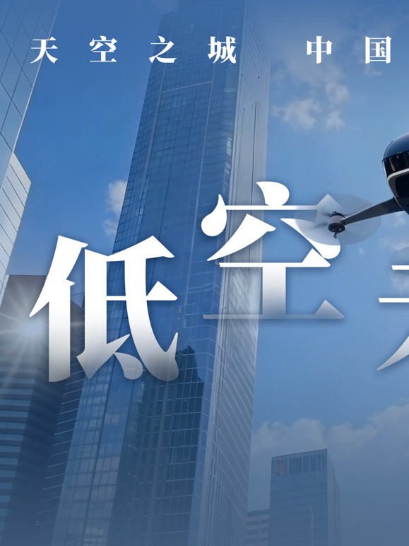 天空之城：中国低空革命
