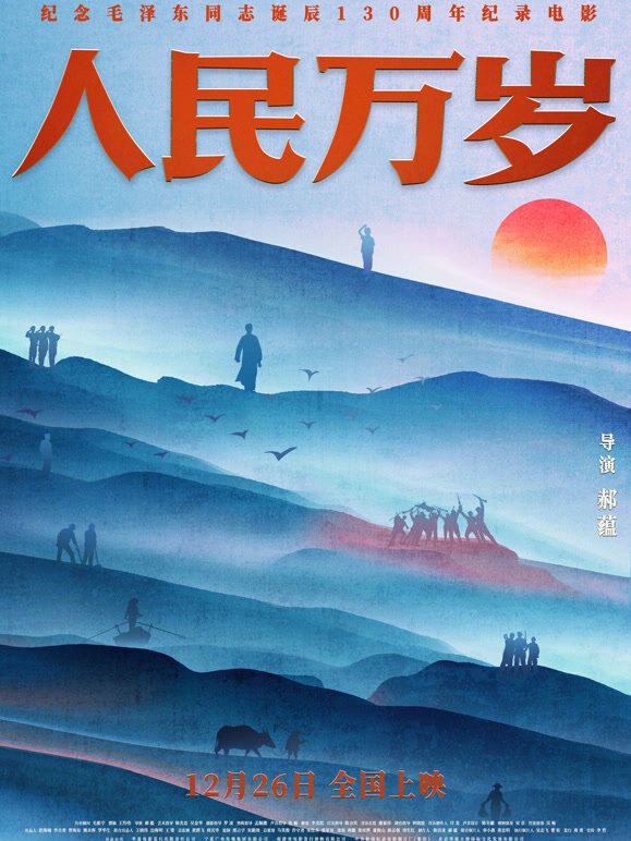 人民万岁