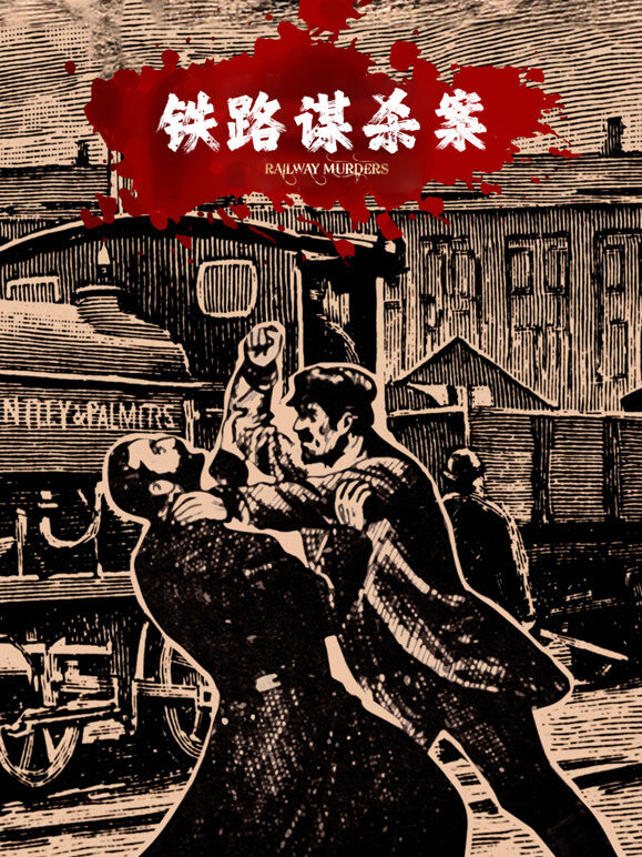 铁路谋杀案