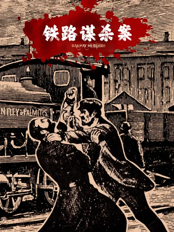 铁路谋杀案综艺海报