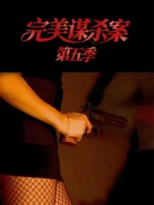 完美谋杀案 第5季综艺海报
