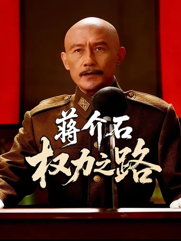 蒋介石权力之路综艺海报